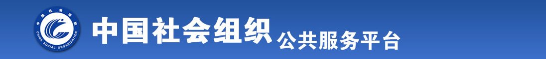 操操逼专区全国社会组织信息查询